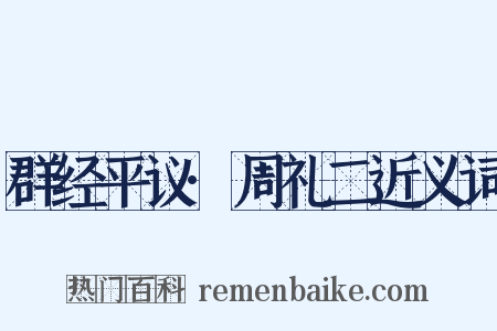 群经平议·周礼二近义词是什么意思的图片